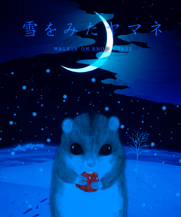 Walkin' On Snow Grass 雪をみたヤマネ